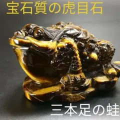 A10.宝石品質の三本足の蛙（金蟾）　三脚蛙　虎目石　タイガーアイ　珍品　天然石 2025年最新】金蟾王の人気アイテム - メルカリ