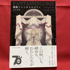 感傷ファンタスマゴリィ