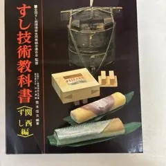 9冊セット☆すし技術教科書　すし技術専科☆和食　本　料理　寿司 9冊セット☆すし技術教科書 すし技術専科☆和食 本 料理 寿司 - メルカリ