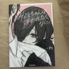 みことちゃんは嫌われたくない!