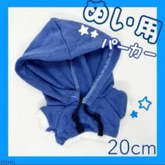 ♡ ぬい服 パーカーブルー 20cm かっこいいストリート 韓国 アイドル 秋
