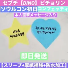 ソウルコン セブチ【DINO】ディノ 吉BOARDSHOW コンフェッティ 2枚