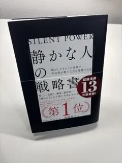 静かな人の戦略書 ジル・チャン