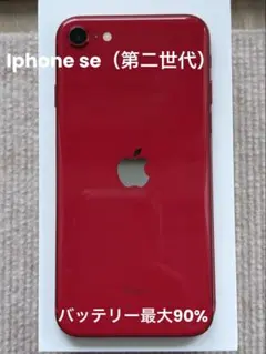Apple iPhone SE (第2世代) 赤 64G