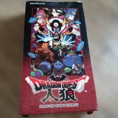 【未開封】ドラゴンクエスト人狼