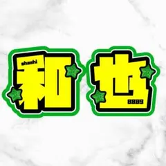 大橋和也　和也　なにわ男子　うちわ文字　文字パネル　団扇　規定内