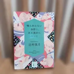噛みあわない会話と、ある過去について