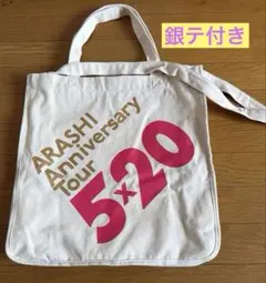 ARASHI Anniversary Tour 5×20 トートバッグ⭐︎銀テ付き