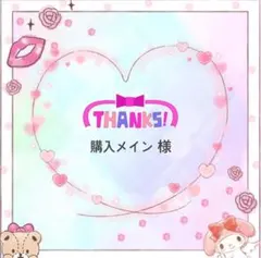 購入メイン様 リクエスト 2点 まとめ商品