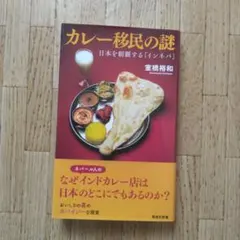 カレー移民の謎 日本を制覇する「インネパ」