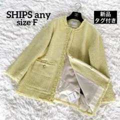 希少完売カラー✨新品タグ付き【シップス】ツイードノーカラー オーバージャケット