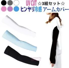 UVカットヒンヤリ冷感アームカバー