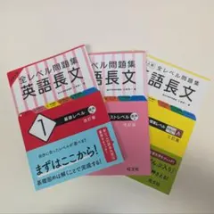 大学入試 全レベル問題集 英語長文123 まとめ売り 書き込み無し　美品