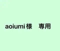 aoiumi様　専用