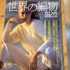世界の編物　春夏号 spring&summer ‘95