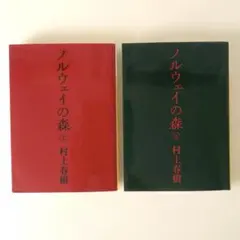 ノルウェイの森（村上春樹） 文庫本 上下巻セット