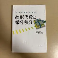 文系学部のための線形代数と微分積分
