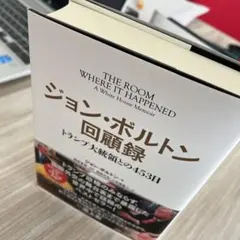 ジョンボルトン回顧録