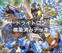 【24時間以内発送】遊戯王　ドライトロン　本格構築済みデッキ 24時間以内発送】遊戯王 ドライトロン 宣告者 竜輝巧 本格構築済み