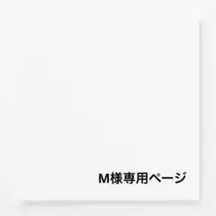 M様専用ページ