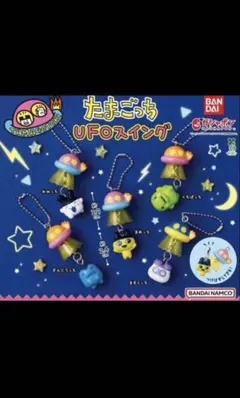 たまごっち UFOスイング 5種類セット