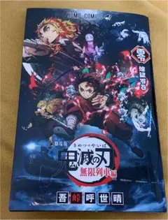 【非売品】鬼滅の刃 劇場版 無限列車編 特典 煉獄零巻