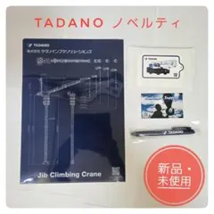【非売品】タダノノベルティグッズ 4点セット ファイル ペン 等 新品未使用