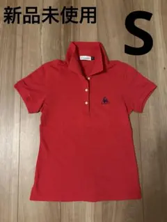 新品未使用 le coq sportif レッドポロシャツ S