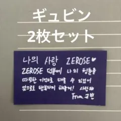 ZB1ゼベワン メッセージカード ソウルコン 落下物