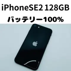 【格安美品】iPhone SE2 128GB simフリー本体 306