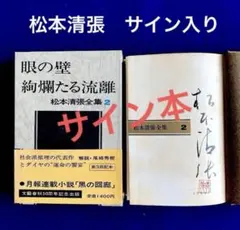 2026年最新】松本清張 サインの人気アイテム - メルカリ