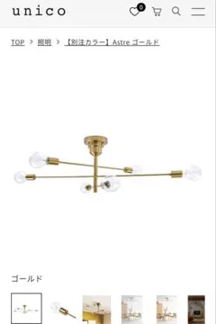 unico Astre 別注カラー　ゴールド