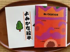 ひらがな絵本／『あいうえおうさま』『よみかた絵本』寺村輝夫 / 戸田幸四郎