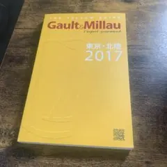 Gault & Millau 東京・北陸 2017