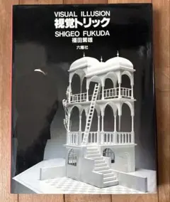 VISUAL ILLUSION 視覚トリック　福田繁雄