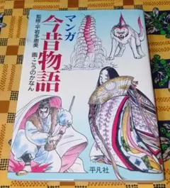 マンガ今昔物語 こうのかなん(村祖俊一)著　作者手書きイラスト付き！ 平凡社 マンガ今昔物語 こうのかなん(村祖俊一)著 作者手書きイラスト付き
