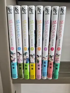 隣のステラ 1〜7巻・9巻セット