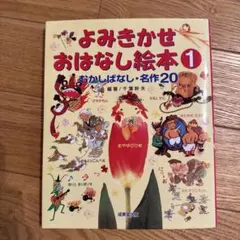 よみきかせおはなし絵本 1 むかしばなし・名作20
