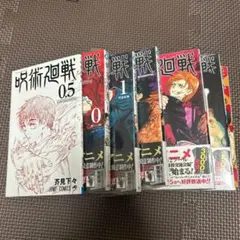 【匿名配送】 呪術廻戦 0.5巻～5巻