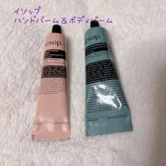 Aesop ハンドバーム & ボディバーム