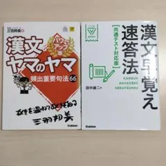 漢文早覚え速答法 共通テスト対応版 と 漢文ヤマのヤマ の2冊セット