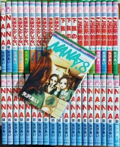 矢沢あい4作品《Nana、天使なんかじゃない、下弦の月、ご近所物語》