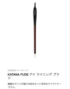 SHISEIDO KATANA FUDE アイライニングブラシのサムネイル