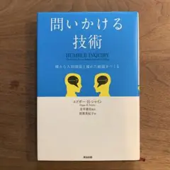 問いかける技術 確かな人間関係と優れた組織をつくる