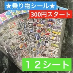 300円スタート ぷっくりシール 乗り物 いろいろ まとめ売り セット売り