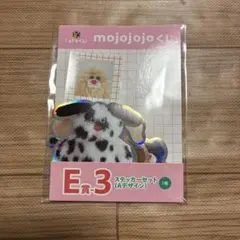 mojojojo モジョジョジョ　くじ　E賞-3 ステッカーセット　Aデザイン
