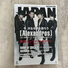 ROCKIN'ON JAPAN 2018年2月号vol.492 アレキサンドロス