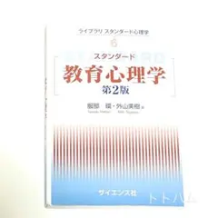【書き込みあり】教育心理学 第2版 ライブラリ スタンダード心理学 サイエンス社