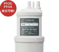 TOCLAS トクラス 浄水器カートリッジ JC501 Toclas | Water Purifier Cartridge JC501 Initial Installation