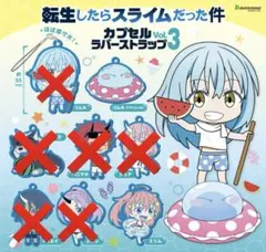 転生したらスライムだった件 ラバーストラップ Vol.3 リムルミリム2個セット
